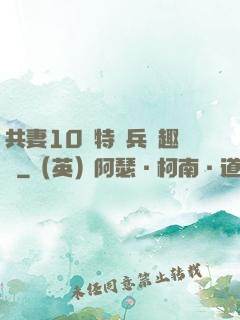 共妻10個特種兵筆趣閣